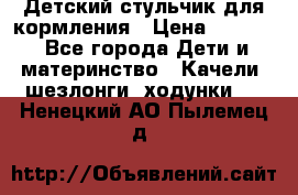 Детский стульчик для кормления › Цена ­ 1 500 - Все города Дети и материнство » Качели, шезлонги, ходунки   . Ненецкий АО,Пылемец д.